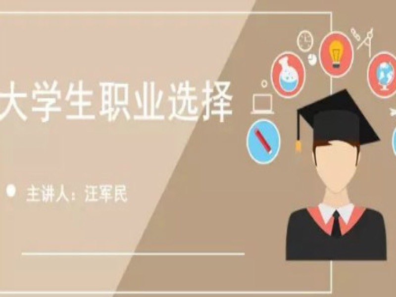 大学生职业选择-限时优惠-网易精品课
