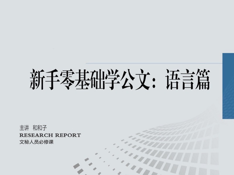 新手零基础学公文：语言篇-限时优惠-网易精品课