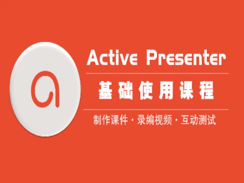 互动课件制作工具Active Presenter-限时优惠-网易精品课