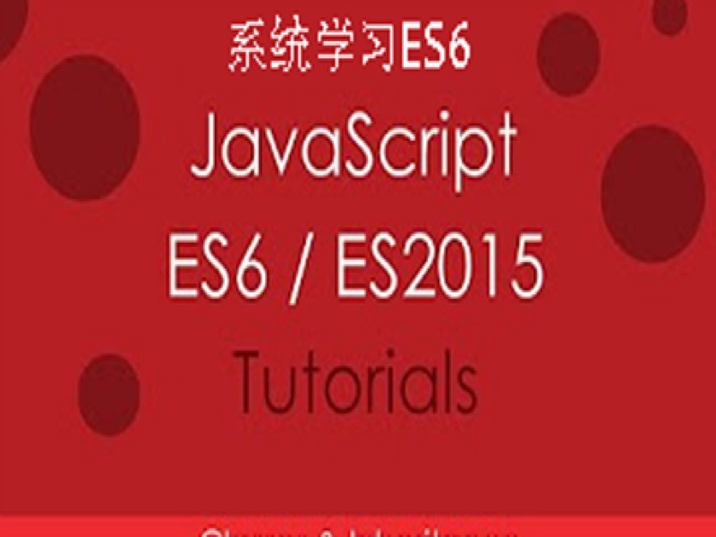 ES6_Javascript_最全最新讲解-限时优惠-网易精品课