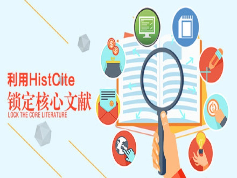 利用HistCite锁定核心文献-限时优惠-网易精品课