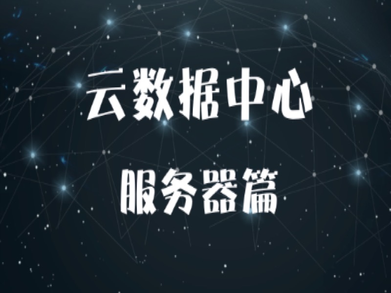 云计算数据中心系列 【服务器篇】-限时优惠-网易精品课