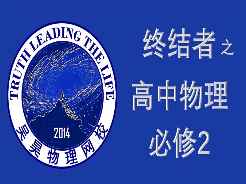 终结者之高中物理必修2-限时优惠-网易精品课