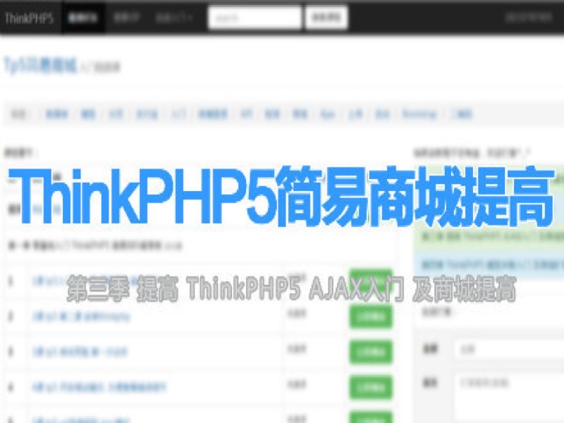 第三季 ThinkPHP5商城提高AJAX入门-限时优惠-网易精品课
