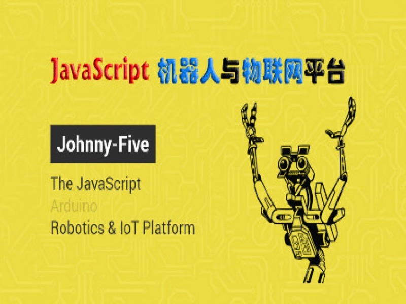 arduino与JS机器人物联网编程-限时优惠-网易精品课