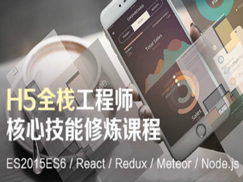 H5全栈工程师核心技能修炼课程-限时优惠-网易精品课