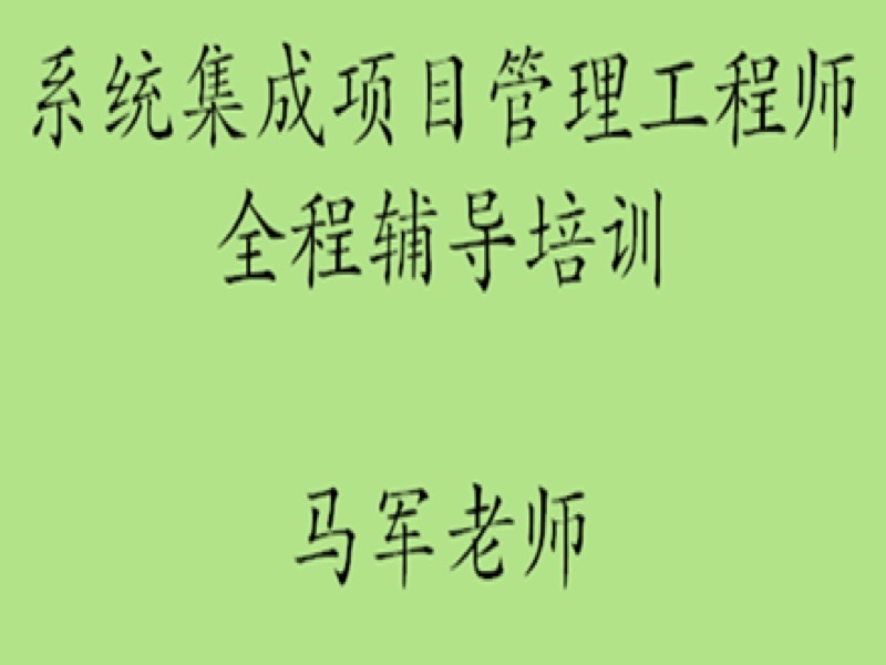 系统集成项目管理工程师视频课-限时优惠-网易精品课