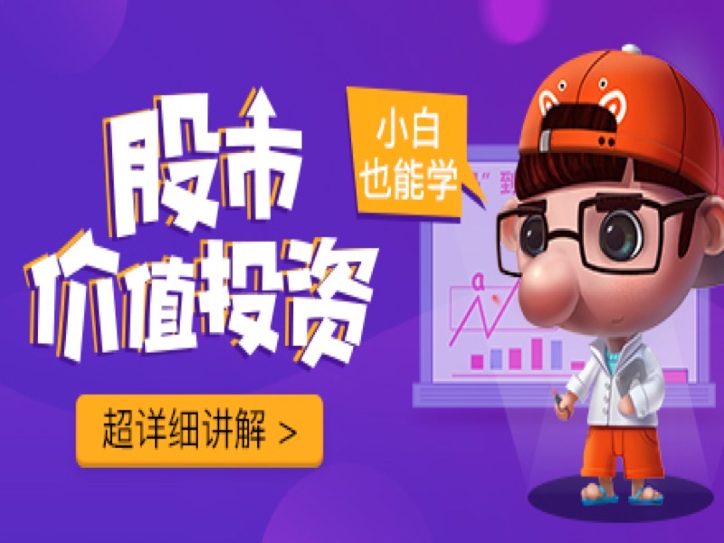 股市价值投资-限时优惠-网易精品课