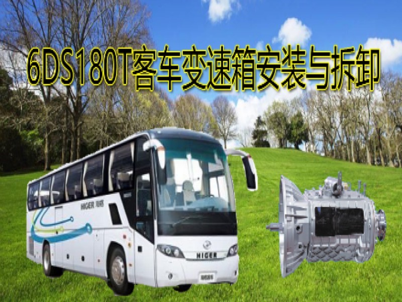6DS180T客车用法士特变速箱维修-限时优惠-网易精品课