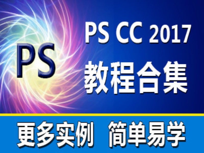 Photoshop教程从零基础到精通-限时优惠-网易精品课