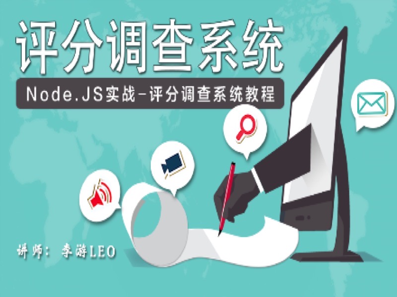 Node.JS - 实战评分调查系统-限时优惠-网易精品课