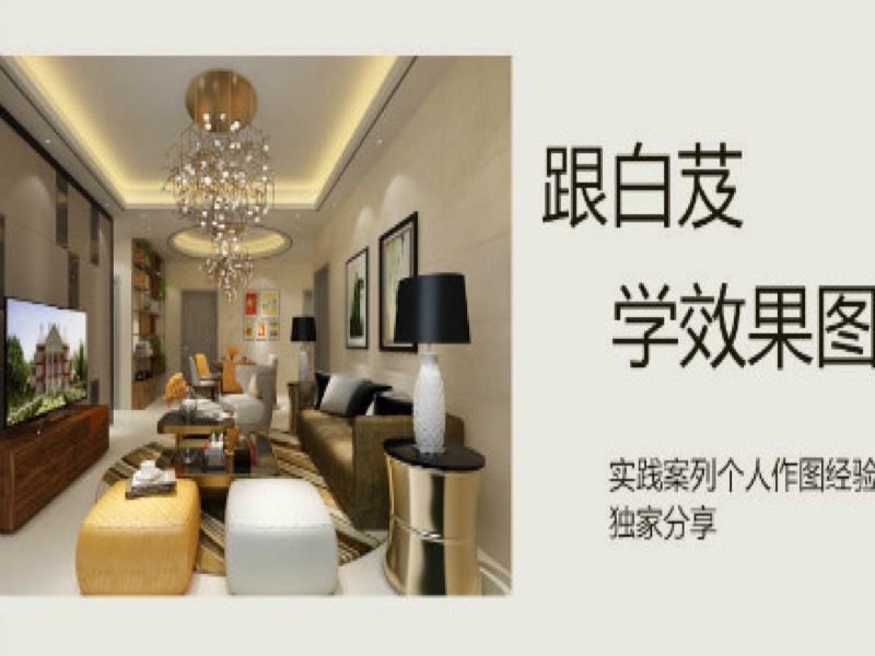 快速制作3dmax效果图-限时优惠-网易精品课