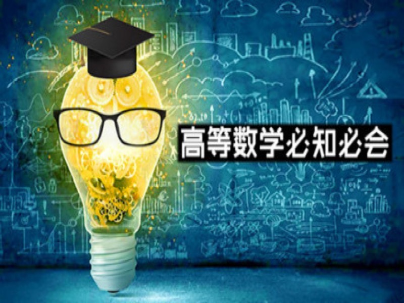 AI人工智能基础之高等数学必知必会-限时优惠-网易精品课