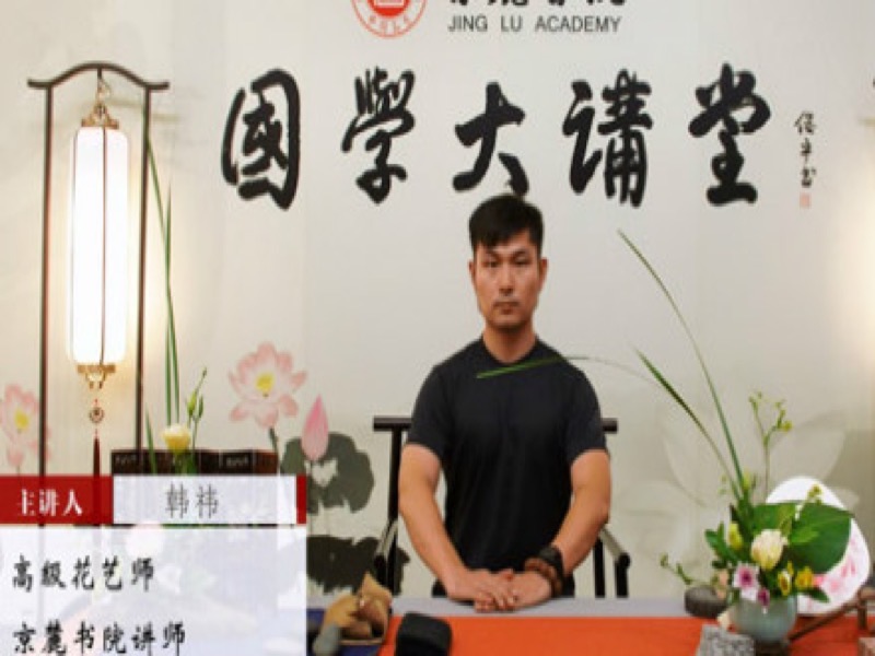 《花道》-限时优惠-网易精品课