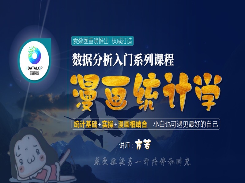 漫画统计学（统计基础+SPSS）-限时优惠-网易精品课