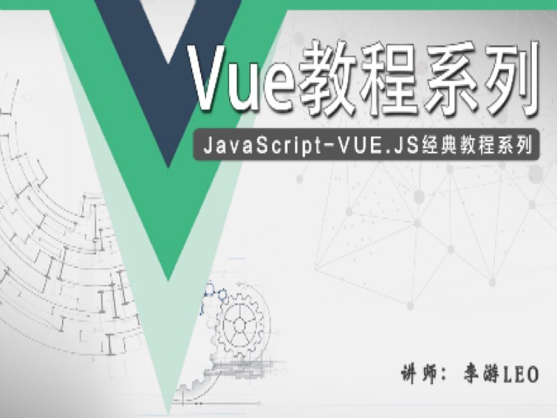 JavaScript - Vue经典教程系列-限时优惠-网易精品课