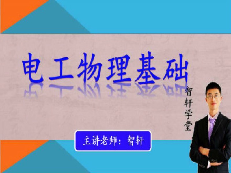 电工物理解读库仑电流电场等效电阻-限时优惠-网易精品课