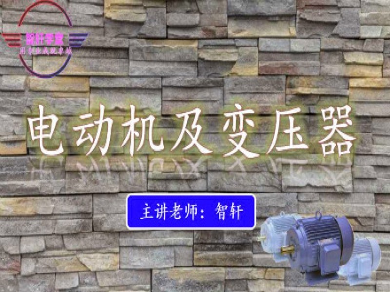 3D动画助你迅速掌握电动机变压器-限时优惠-网易精品课