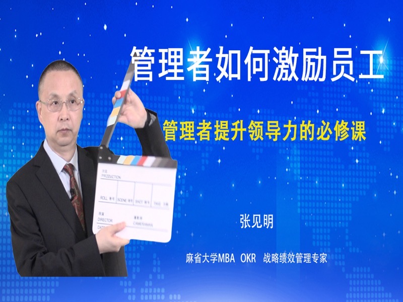管理者如何激励员工-限时优惠-网易精品课