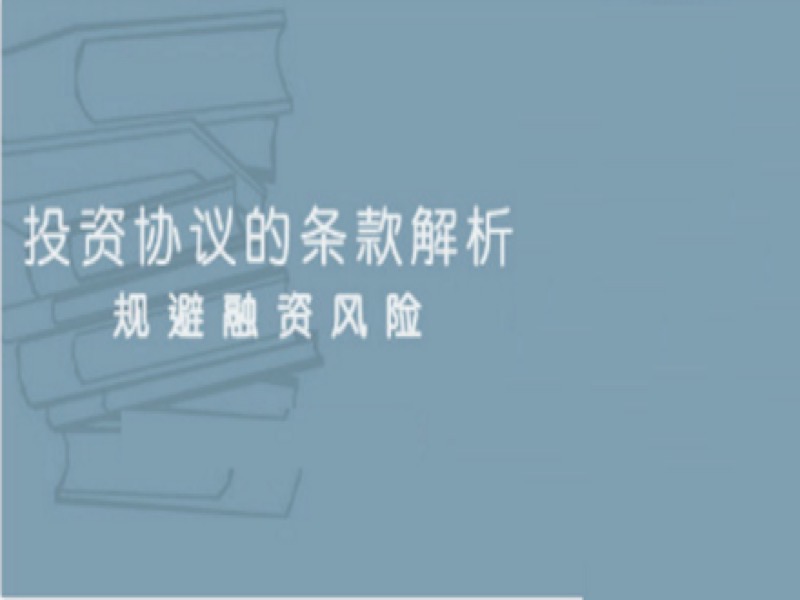 签投资协议要注意哪些坑-限时优惠-网易精品课