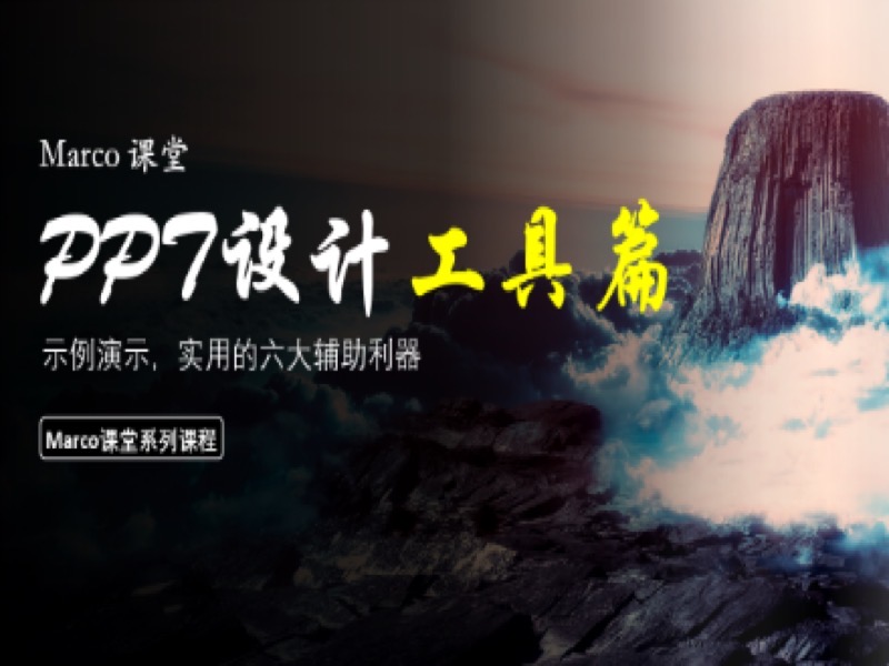 PPT设计之六大辅助利器-限时优惠-网易精品课
