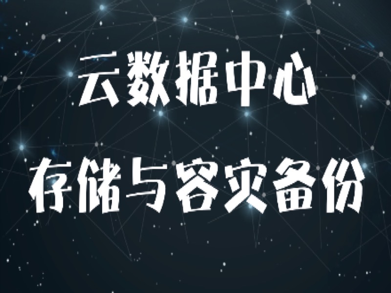 云数据中心系列【存储与容灾备份】-限时优惠-网易精品课