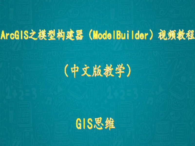 ArcGIS之模型构建器应用视频教程-限时优惠-网易精品课