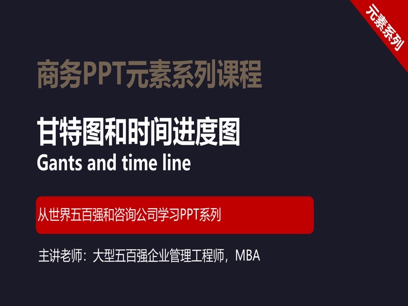 甘特图和时间进度图(YS05付费)-限时优惠-网易精品课