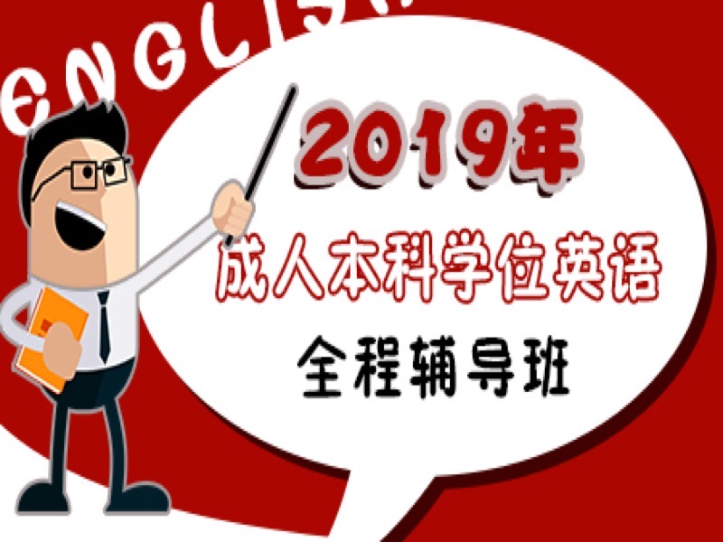 成人本科学位英语通关全程辅导-限时优惠-网易精品课