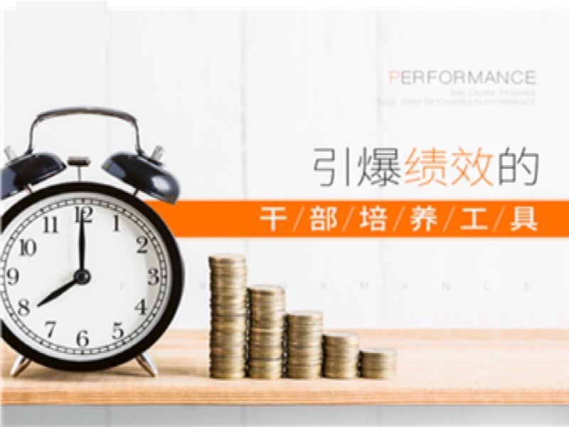 引爆绩效的干部培养工具-限时优惠-网易精品课