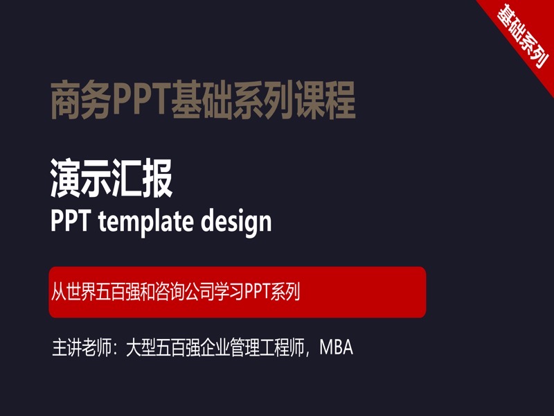 商务PPT的演示汇报(JC03付费)-限时优惠-网易精品课