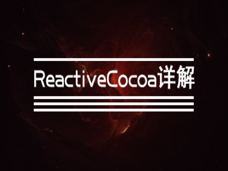 ReactiveCocoa详解-限时优惠-网易精品课