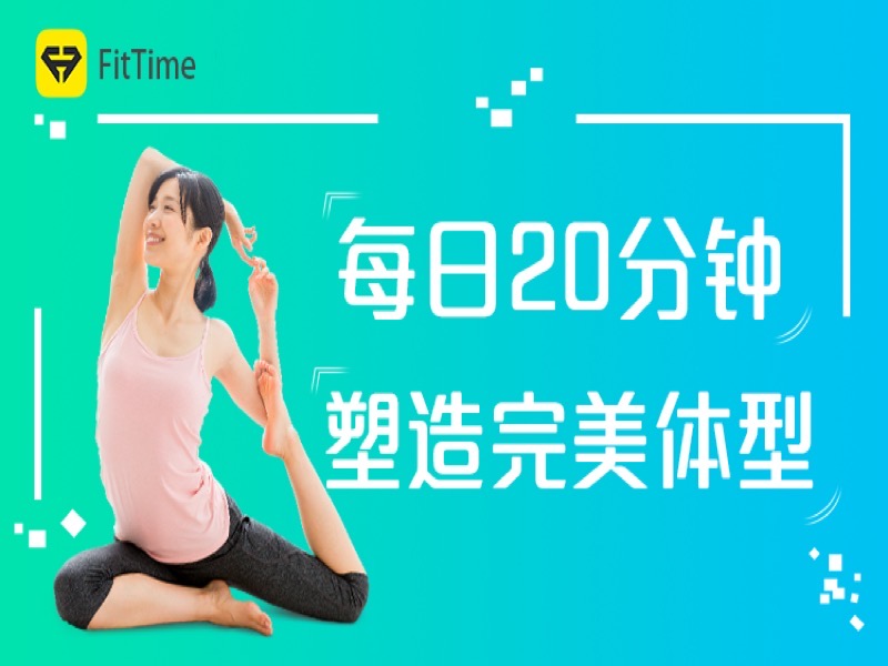 20分钟减脂，轻松塑造完美体型-限时优惠-网易精品课