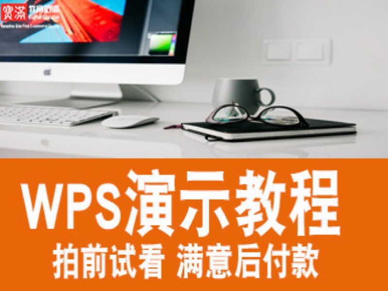 wps2016演示教程视频学习ppt制作-限时优惠-网易精品课