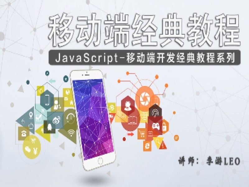 JavaScript - 移动端开发经典教程-限时优惠-网易精品课