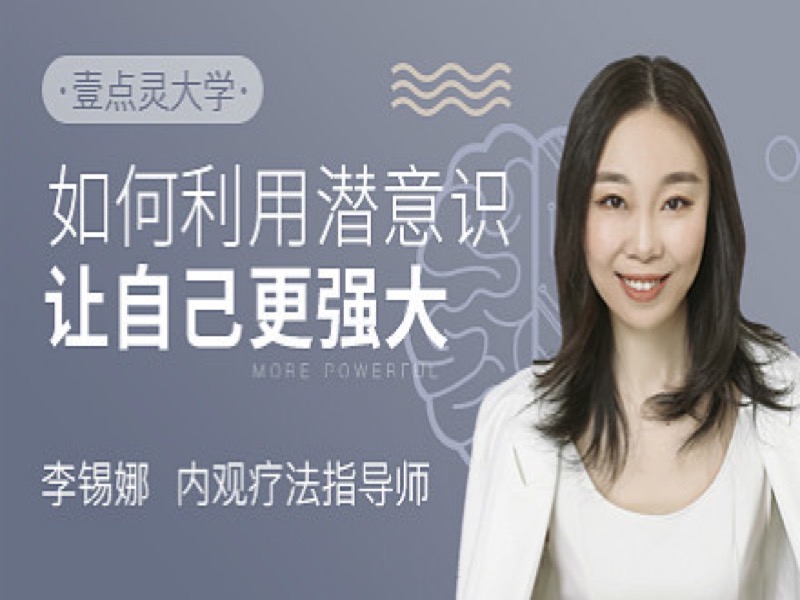 音频丨运用潜意识 让自己更强大-限时优惠-网易精品课