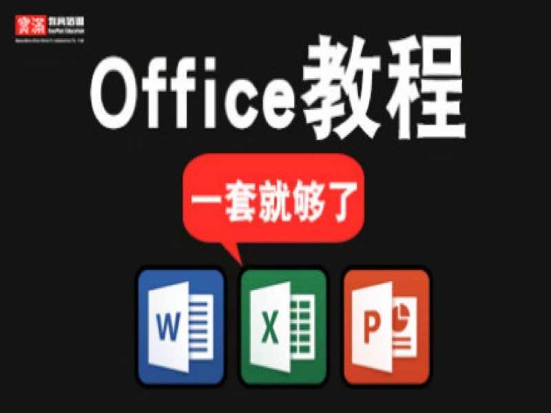 word/excel/ppt2016办公视频教程-限时优惠-网易精品课