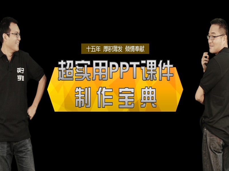 超实用PPT课件制作宝典-限时优惠-网易精品课