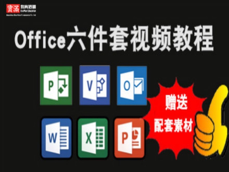 office全套办公软件视频教程-限时优惠-网易精品课