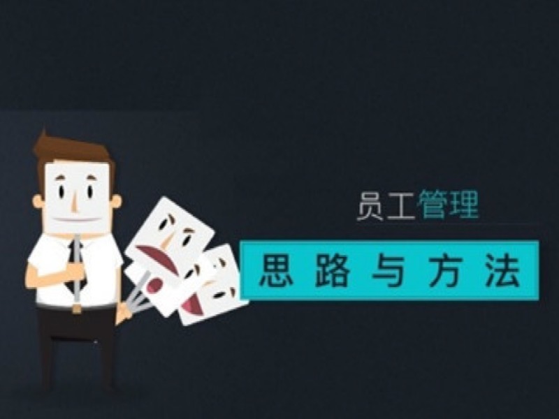 新常态下的员工管理-限时优惠-网易精品课
