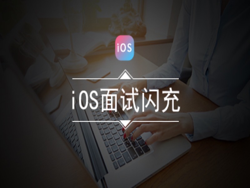 iOS面试闪充-限时优惠-网易精品课