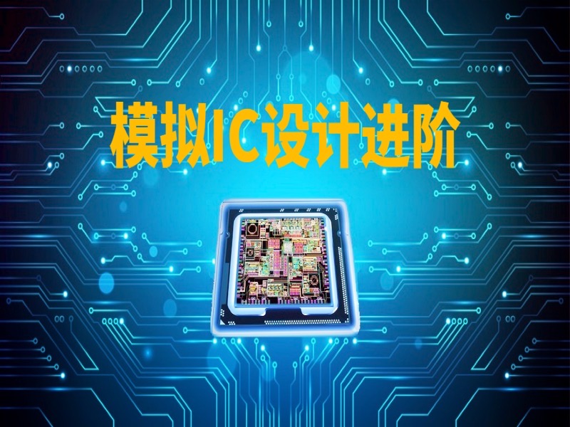 模拟IC设计进阶-限时优惠-网易精品课