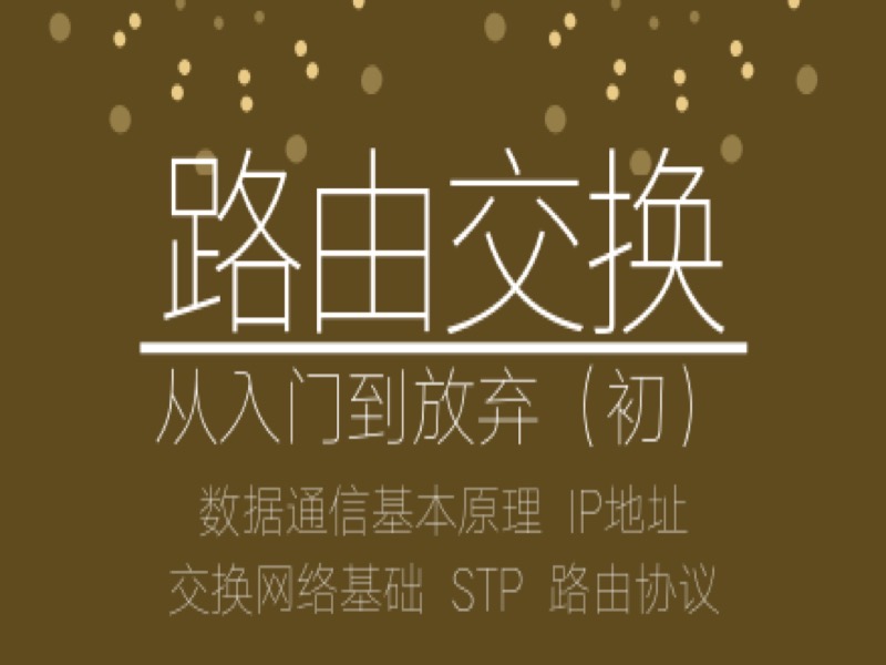 路由交换从入门到放弃（初）-限时优惠-网易精品课