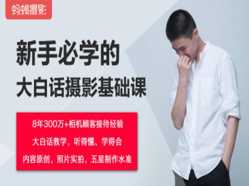 0基础学摄影——蚂蚁摄影基础课-限时优惠-网易精品课