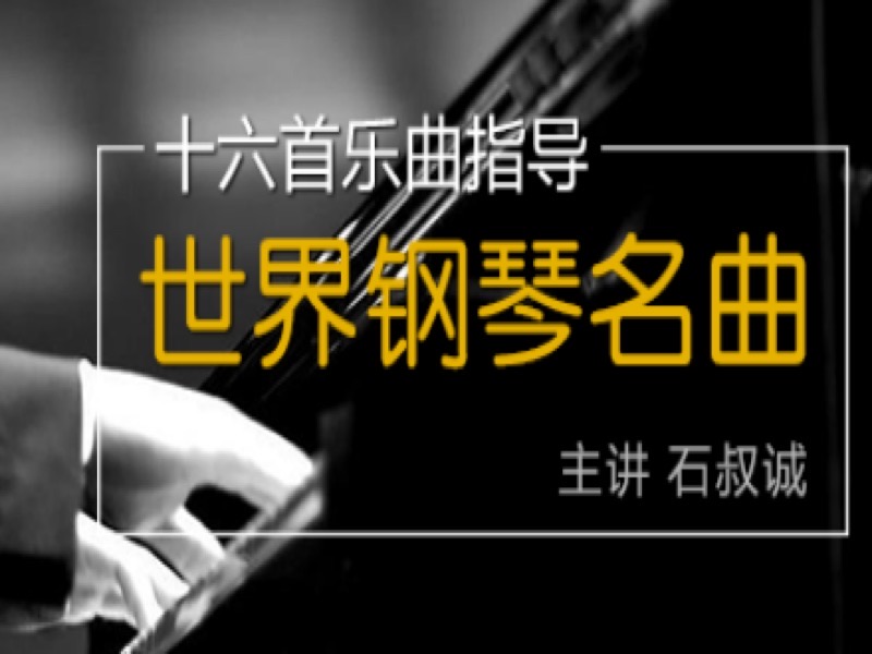 世界钢琴名曲十六首-限时优惠-网易精品课