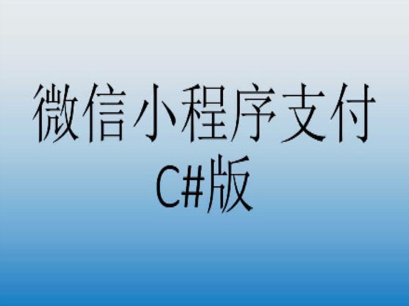 微信小程序教程C#版_小程序支付-限时优惠-网易精品课