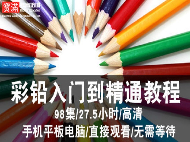 彩铅视频教程 手绘彩铅漫画素描-限时优惠-网易精品课