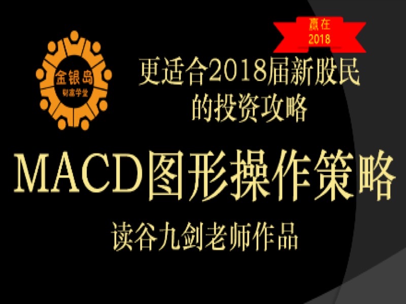 股票MACD图形的操作策略-限时优惠-网易精品课