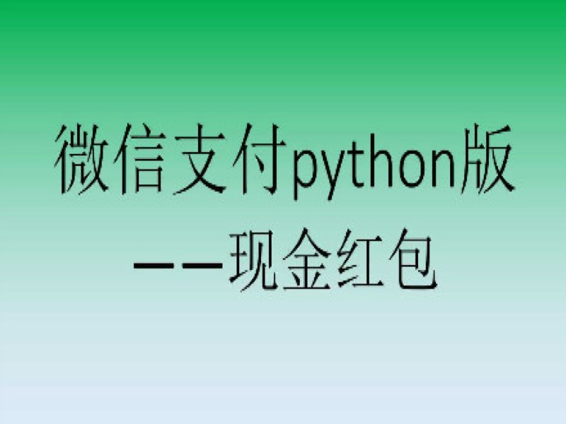 微信支付python版2.0_现金红包-限时优惠-网易精品课