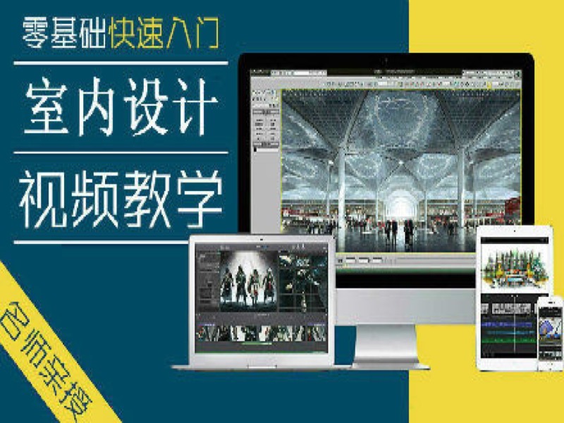 CAD室内设计家装教程-限时优惠-网易精品课